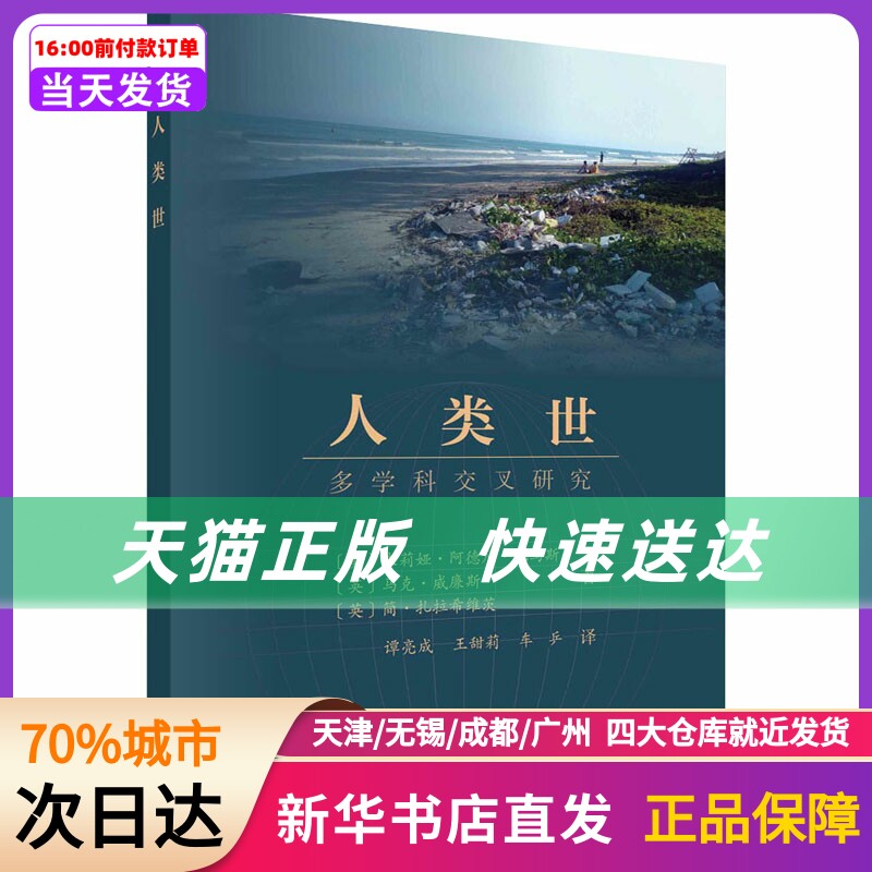 人类世 多学科交叉研究 (美)朱莉娅·阿德尼·托马斯,(英)马克·威廉斯,(英)简·扎拉希维茨 科学出版社 新华书店正版书籍怎么样,好用不?