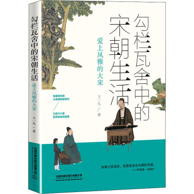 勾栏瓦舍中的宋朝生活 爱上风雅的大宋 王一凡 中国铁道出版社有限公司 新华书店正版书籍