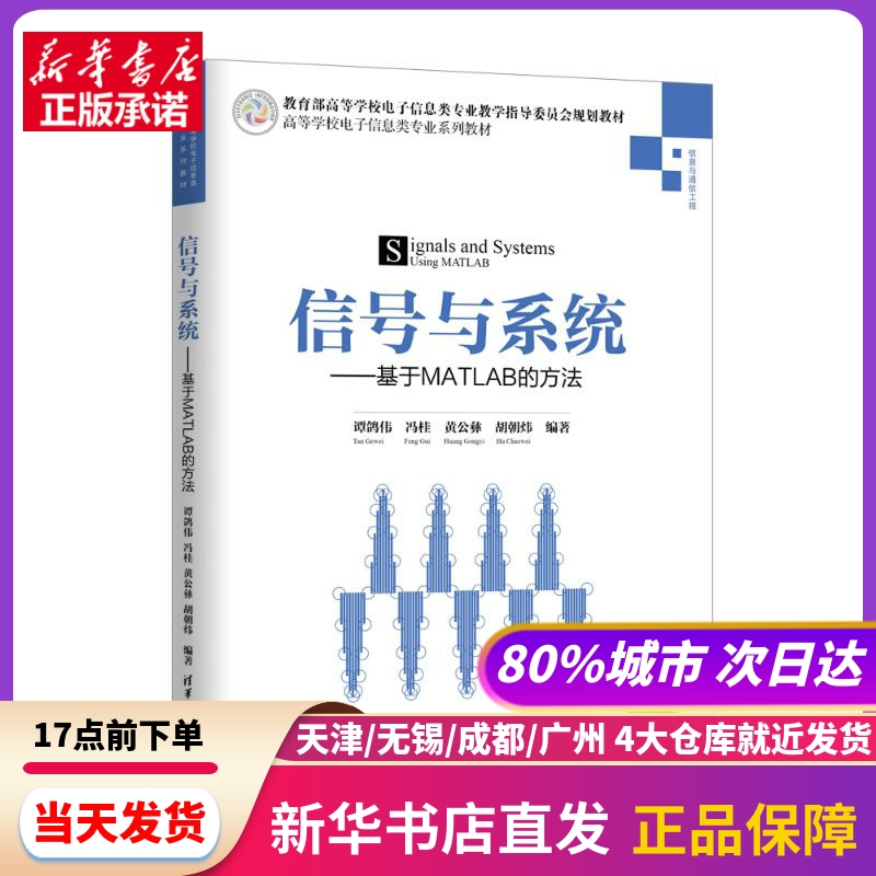 信号与系统:基于MATLAB的方法/谭鸽伟谭鸽伟、冯桂、黄公彝、胡朝炜清华大学出版社新华书店正版书籍