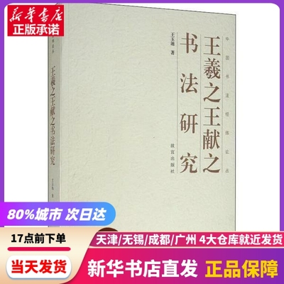 王羲献之书法研究 王玉池 故宫出版社 新华书店正版书籍