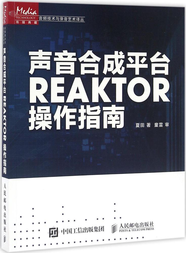 声音合成平台REAKTOR操作指南 夏田 著 图形图像 人民邮电出版社 9787115421012