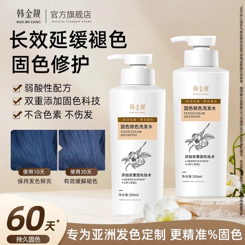 韩金靓固色锁色染后锁色