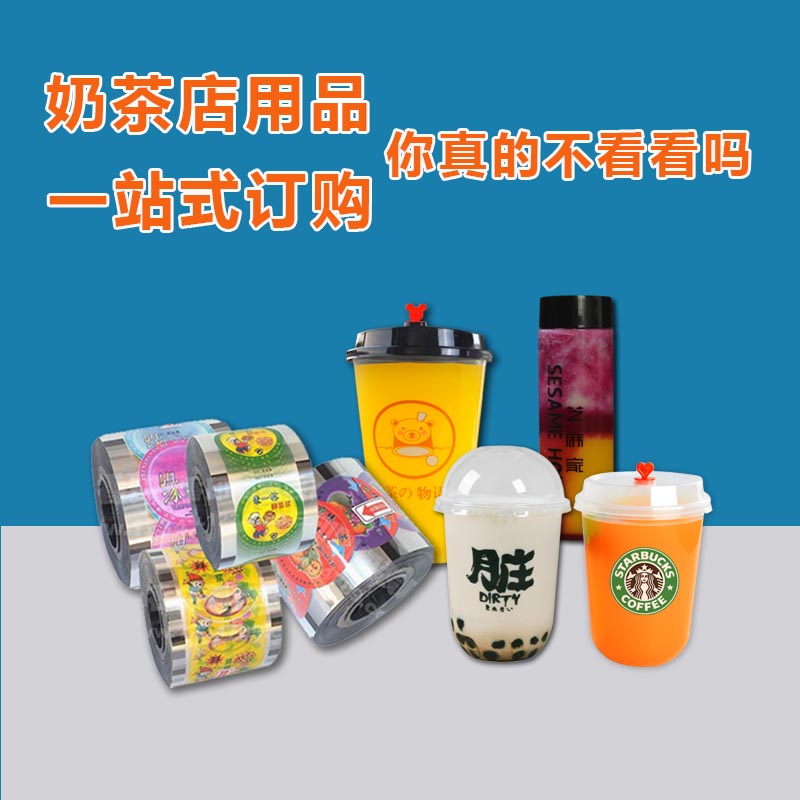 鸿鹏奶茶塑料杯封口膜低量订制
