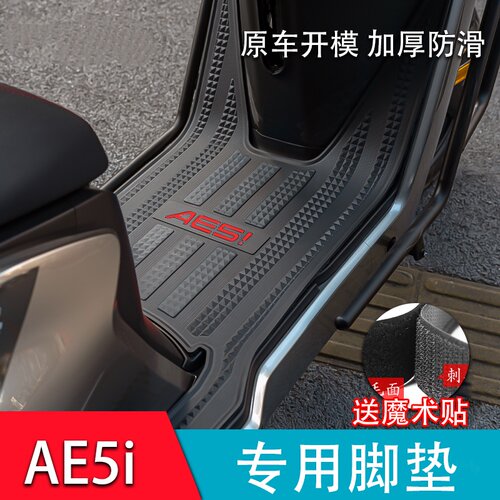 适用极核AE5ipro脚垫ae5电动车改装配件加厚脚踏垫加宽脚踩踏板垫