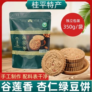 广西桂平谷莲香杏仁绿豆饼传统糕点心茶点小吃休闲零食袋装350g