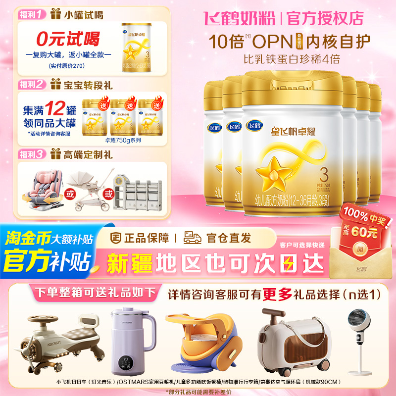 6罐至高返60】飞鹤星飞帆卓耀3段