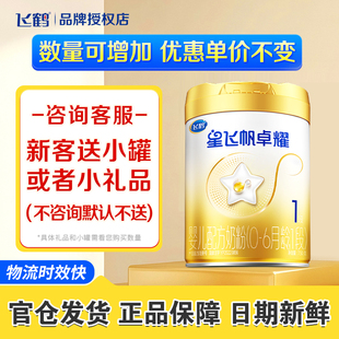 保价】飞鹤星飞帆卓耀1段β-酪蛋白奶源婴幼儿奶粉一段750g