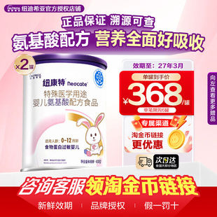 2罐装 纽康特氨基酸配方粉牛奶蛋白食物过敏0 12月婴儿适用400g