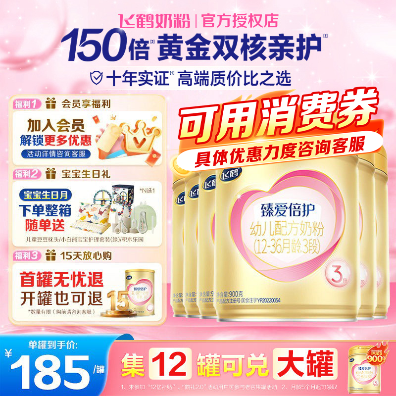 大促消费券新】飞鹤超飞臻爱倍护3段婴幼儿奶粉三段900g*6罐