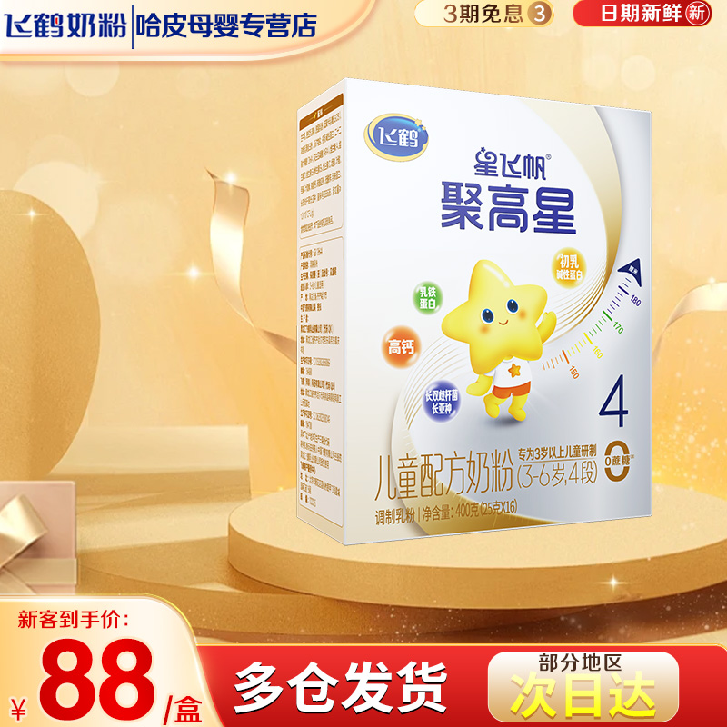 飞鹤星飞帆聚高星4段儿童成长配方牛奶粉3-14岁儿童盒装400g*1盒