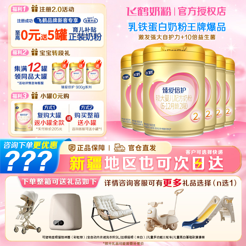 入会享好礼】飞鹤超级飞帆臻爱倍护2段婴幼儿奶粉2段900g*6罐