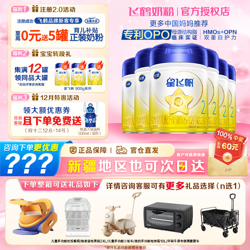 6罐至高返60】飞鹤星飞帆2段奶粉