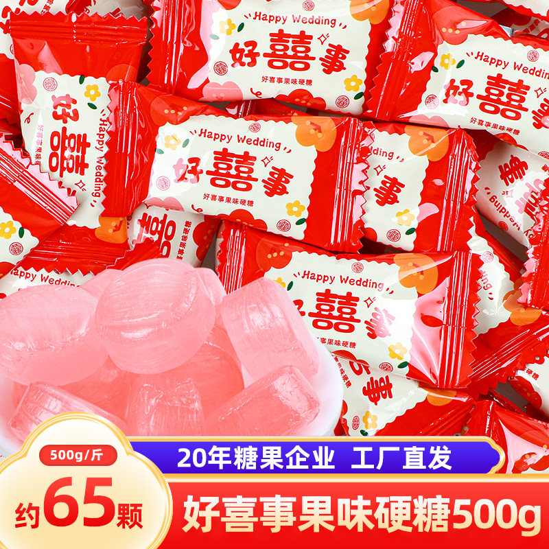 汇福园好喜事水果味硬糖喜糖结婚庆糖果散装喜庆500g年货零食糖果