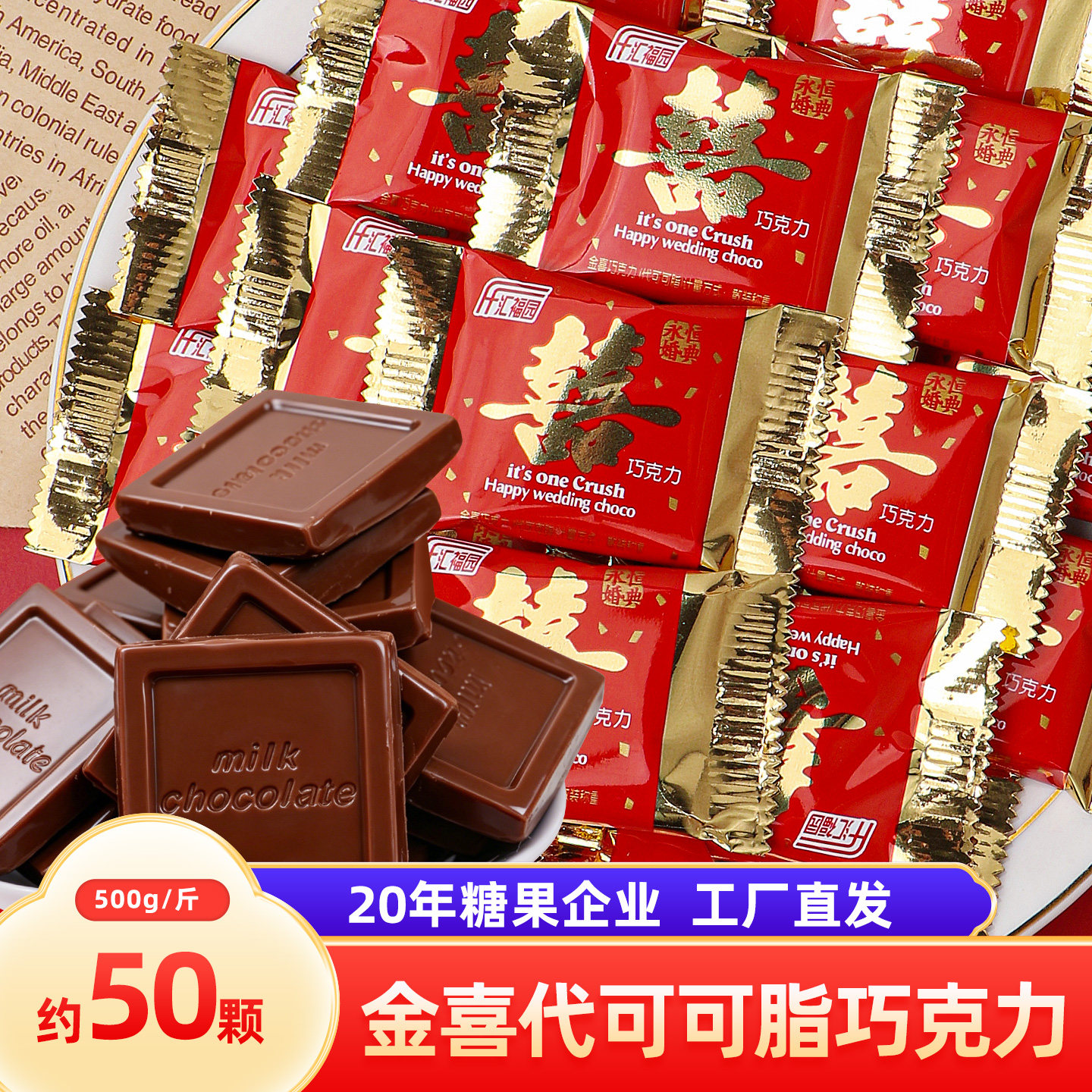 汇福园金喜牛奶巧克力结婚喜糖散装批发喜字婚庆糖果（代可可脂）