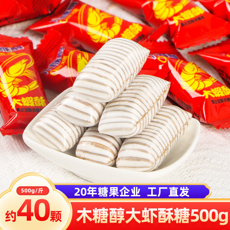 木糖醇酥心糖酥糖结婚喜糖果500g大虾酥糖果小零食散装批发年货