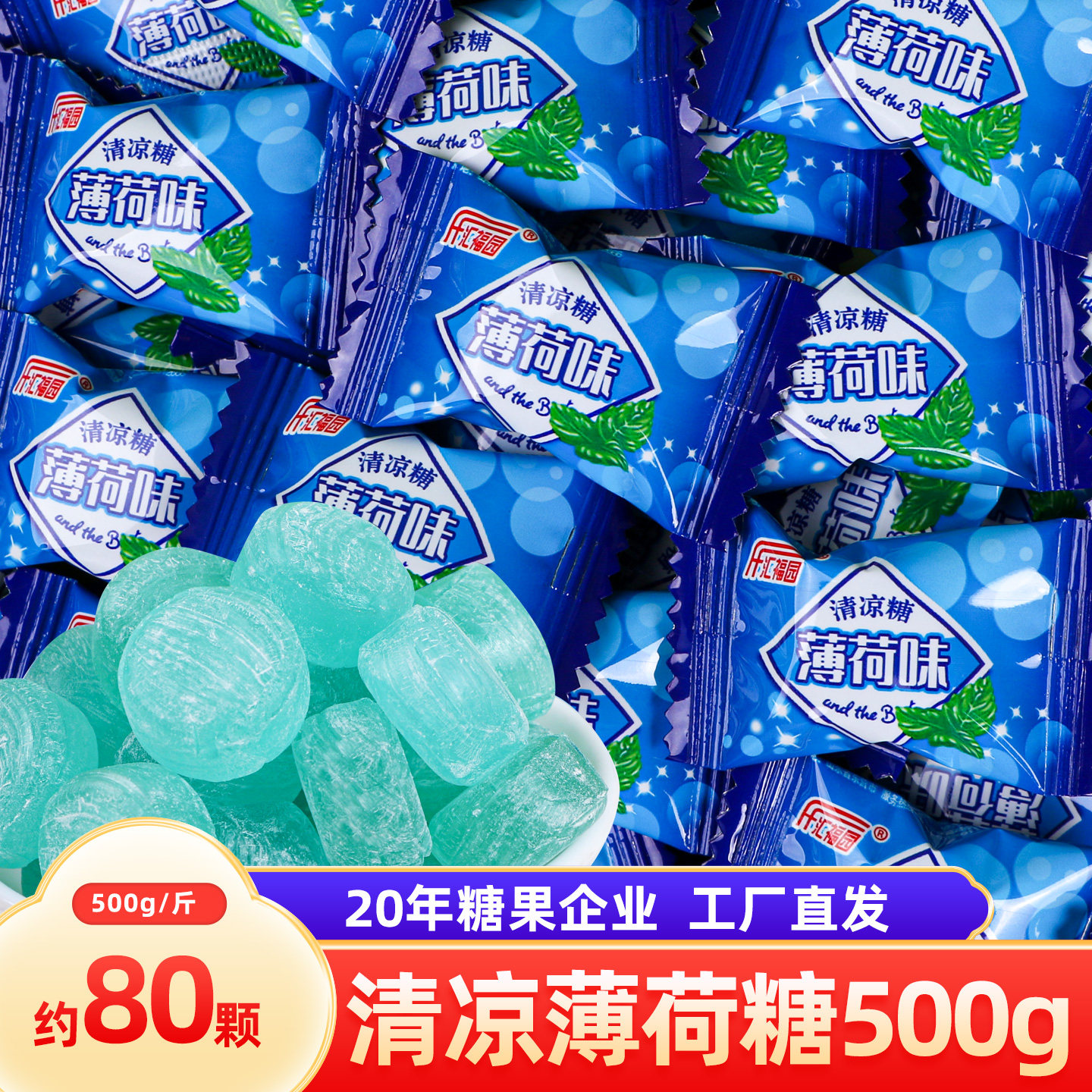 汇福园强劲清凉老式圆形薄荷糖500g水果糖清凉糖结婚喜糖散装批发