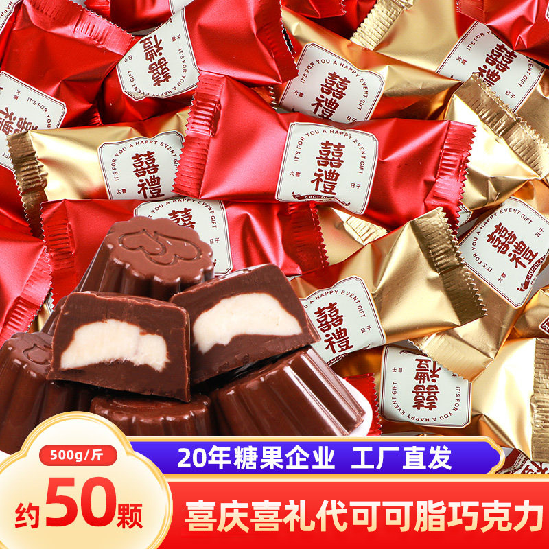 汇福园喜礼夹心巧克力结婚喜糖果500g散装喜糖年货（代可可脂）