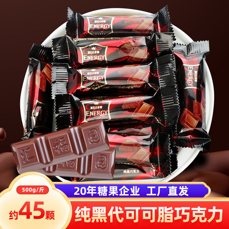 汇福园 纯黑巧克力散装批发结婚庆喜糖500g约45颗/斤（代可可脂）