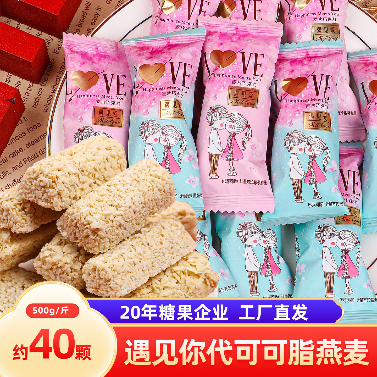 遇见爱麦片500g燕麦巧克力棒结婚喜糖散装混装糖果零食批发年货