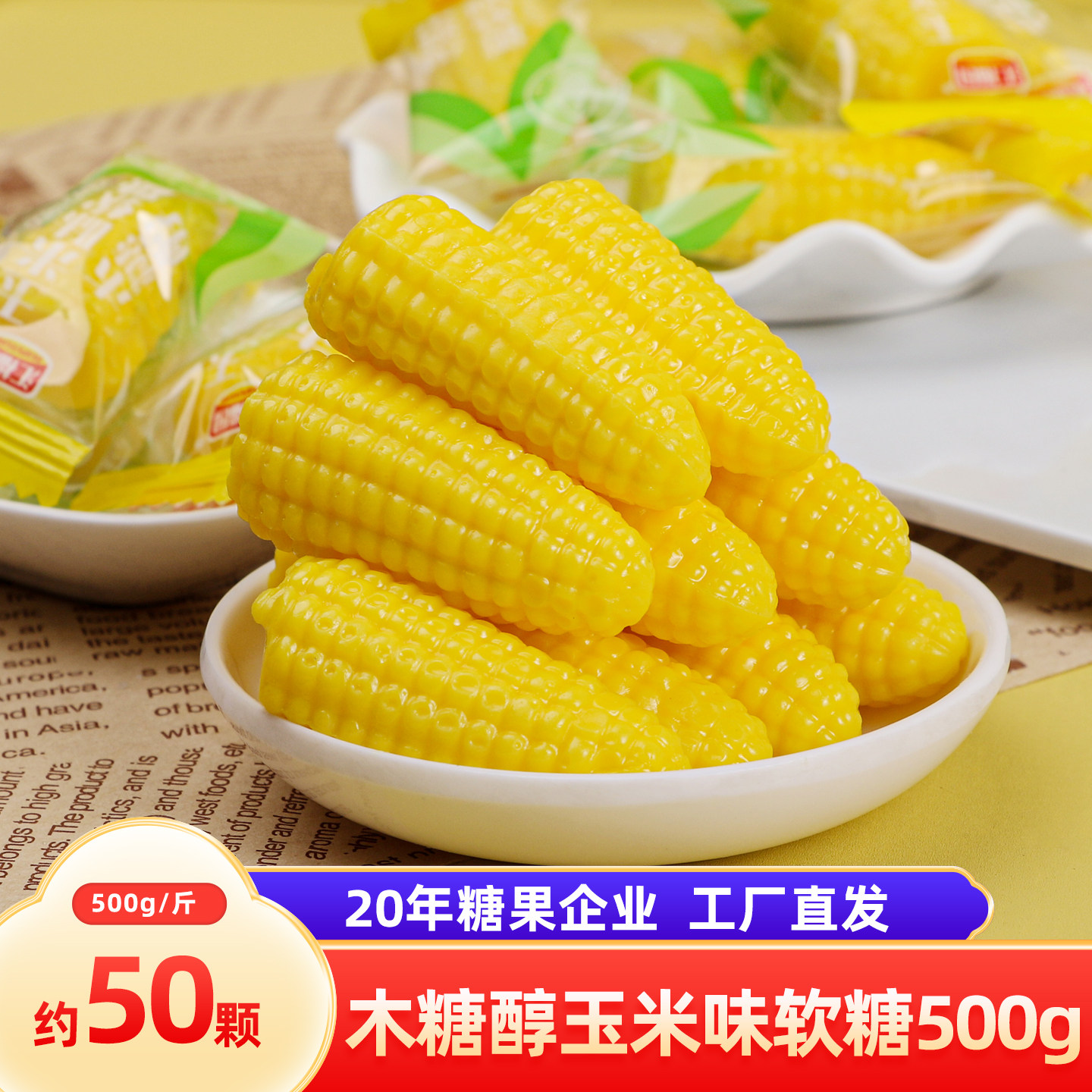 汇福园木糖醇玉米味软糖500g中老年人儿童糖果小零食结婚喜糖散装