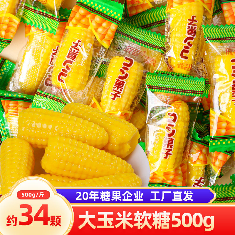 汇福园玉米糖软糖粟米烧500g休闲零食品喜糖8090怀旧糖果批发散装