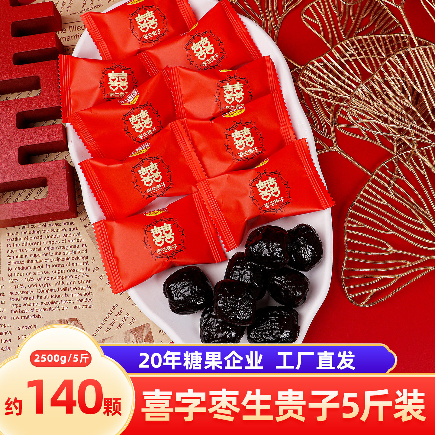 汇福园结婚喜枣糖阿胶蜜枣2500g散装枣生贵子结婚庆喜糖果批发5斤