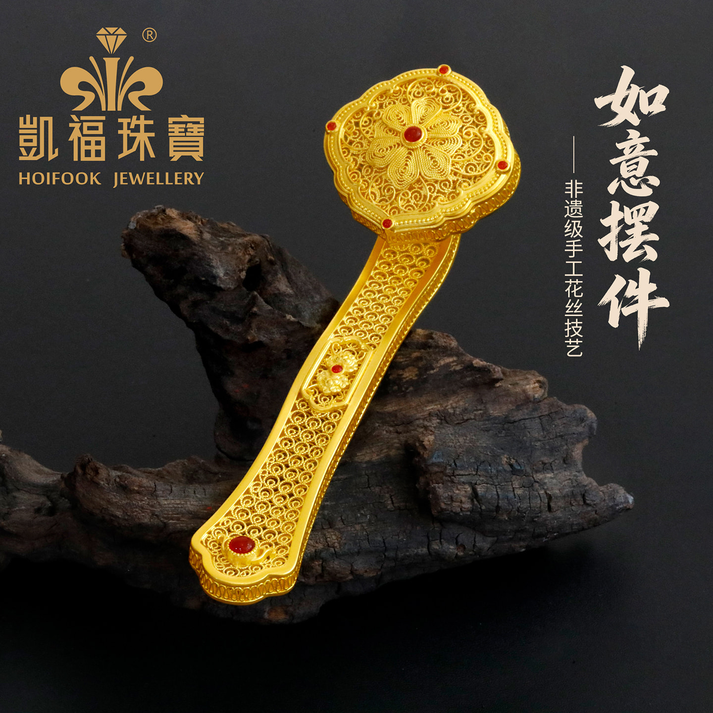 凯福黄金红玛瑙如意花丝足金摆件