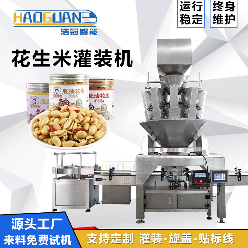 全自动花生米灌装机 果干易拉罐罐装设备 定制坚果颗粒灌装包装线