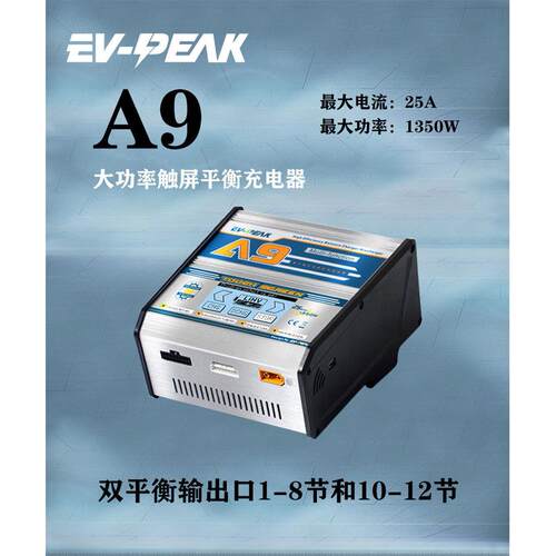 永航EV-PeakA9航模大功率平衡接口锂电池4.35V触控平衡充电器1-8S