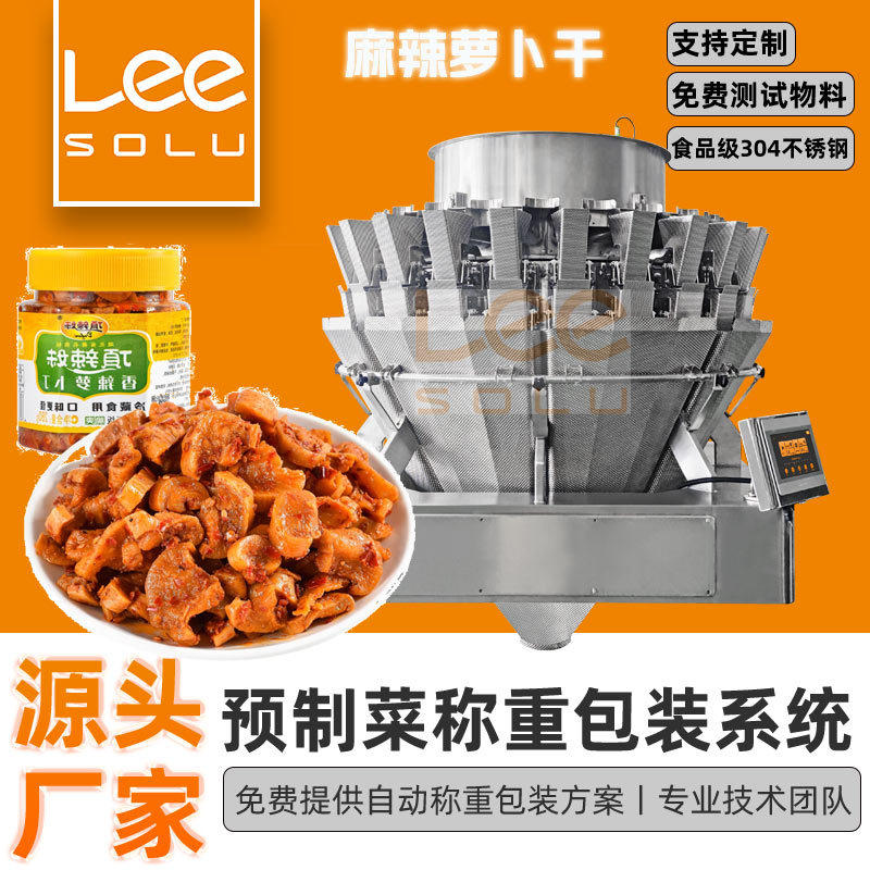 榨菜酱菜分装秤 食品级电脑组合称厂家 十六头十四头螺杆秤包装机