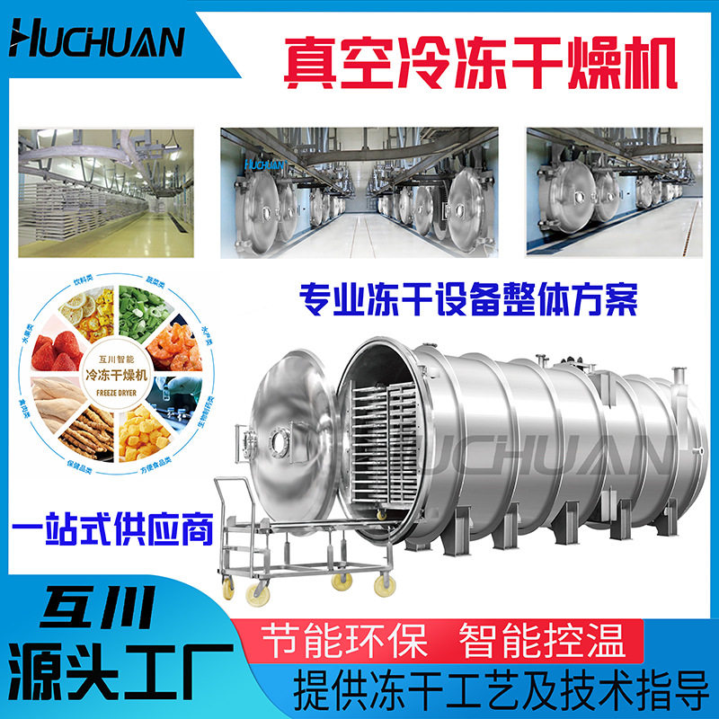 芦荟汁真空冷冻干燥机花茶银耳羹冻干机大型低温冷冻干燥设备厂家