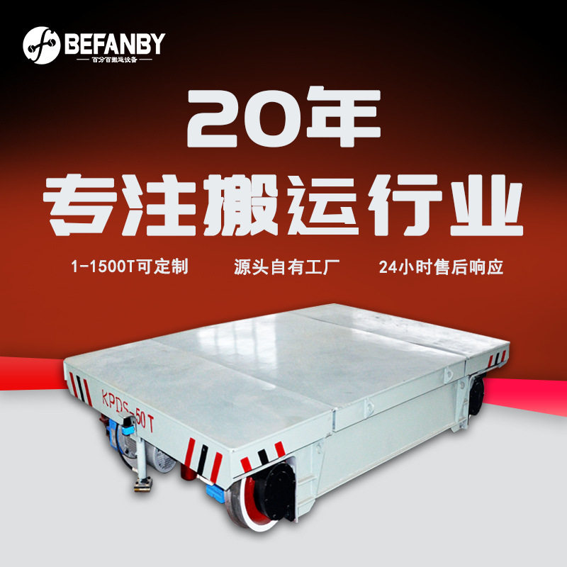 液压升降平板车50吨电动有轨载重平台长效高频率轨道搬运移动小车