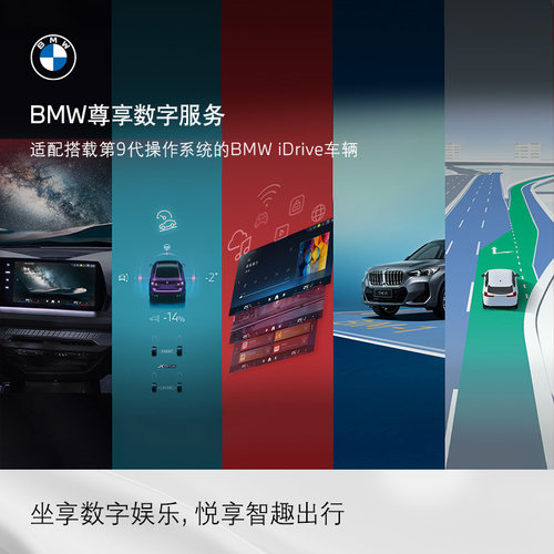 BMW互联驾驶尊享数字服务无限车载流量智行无忧沉浸式导航