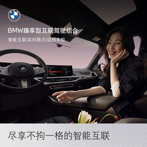 BMW/宝马ID6臻享型互联驾驶组合远程车控车载娱乐实时路况