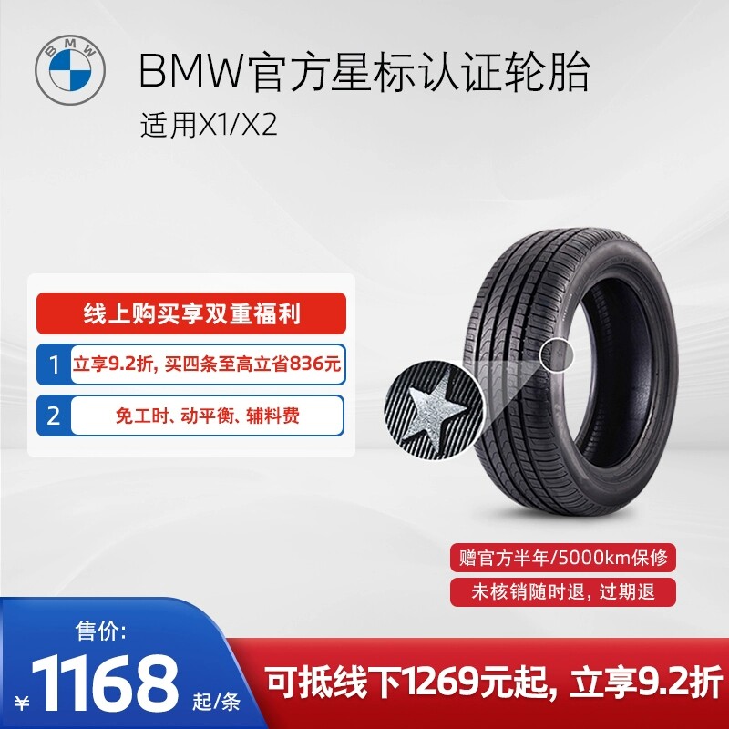 BMW/宝马 星标认证轮胎 防爆轮胎 适用X1/X2 代金券 官方4S店更换怎么看?