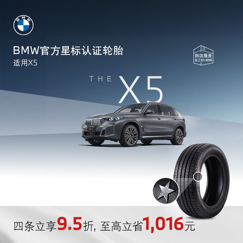BMW/宝马星标认证防爆轮胎X5系