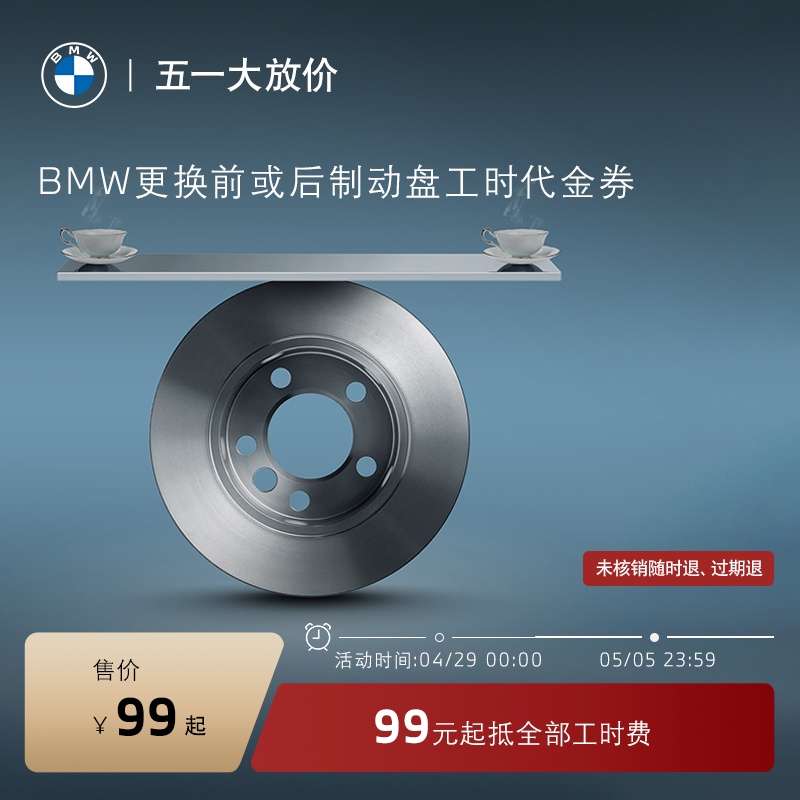 BMW/宝马更换前/后制动盘服务 99元抵全部工时代金券 全系车型