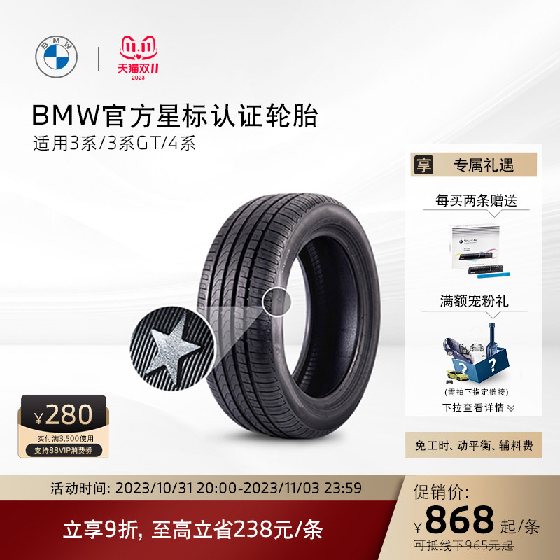 BMW/宝马 星标认证轮胎 防爆轮胎 适用3系3系GT4系代金券4S店更换属于什么档次？