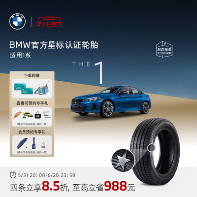 BMW/宝马星标认证轮胎