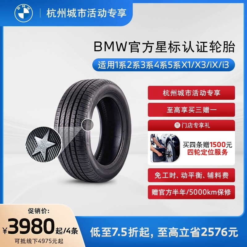 【杭州城市活动专享】BMW/宝马星标认证轮胎普利司通买3赠1代金券使用感如何?