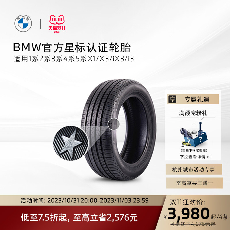【杭州城市活动专享】BMW/宝马星标认证轮胎普利司通买3赠1代金券高性价比高么？
