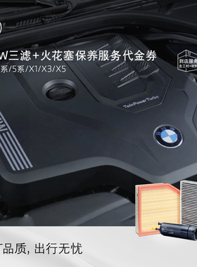 BMW/宝马三滤+火花塞保养服务原厂保养大保养服务