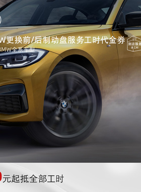 BMW/宝马官方原厂刹车盘制动产品更换4S店服务工时代金券