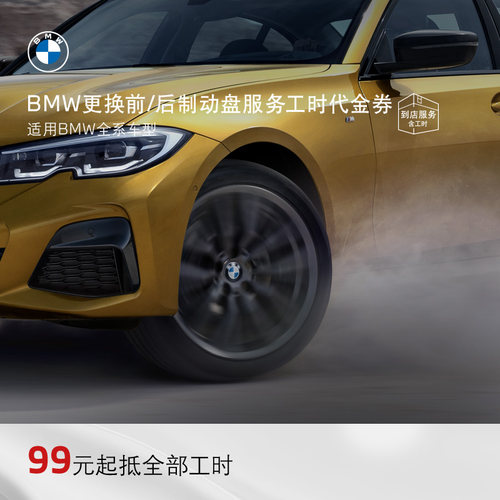 更换前/后制动盘服务工时代金券