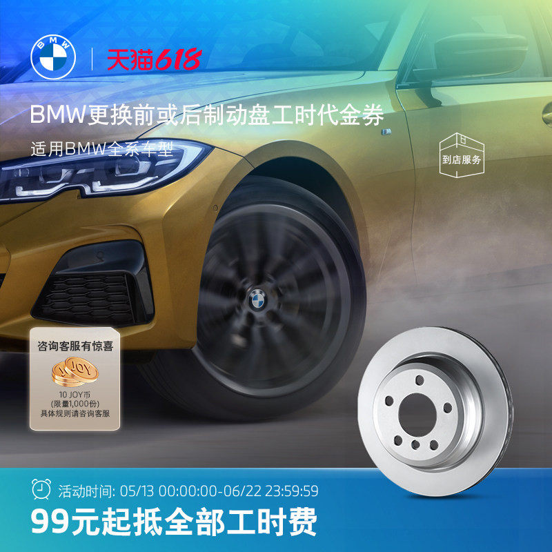 BMW/宝马官方原厂刹车盘制动产品更换4S店服务工时代金券
