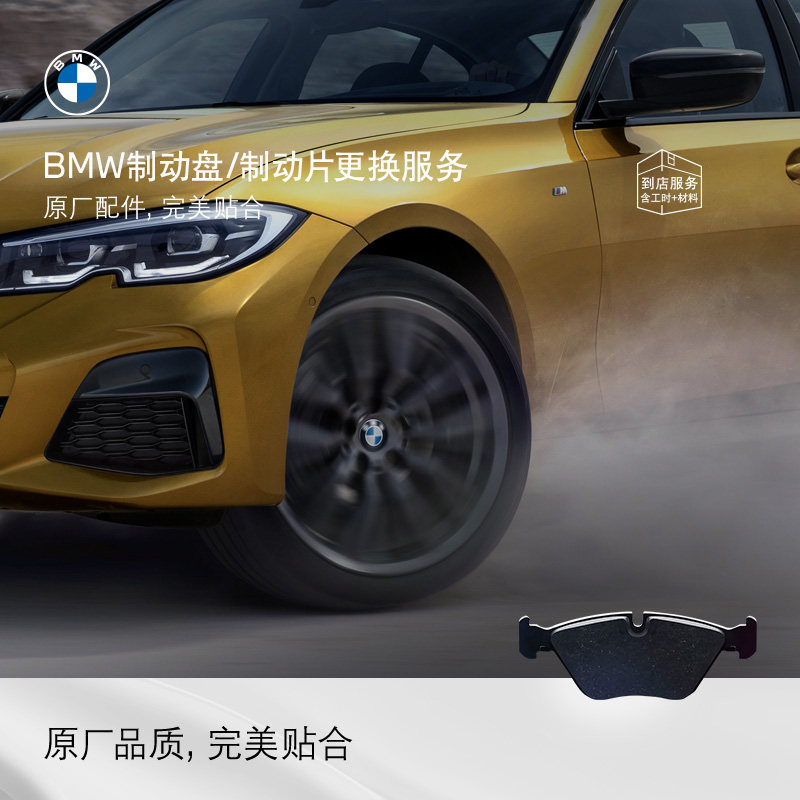 BMW/宝马制动盘制动片刹车盘片更换代金券,汽车零部件/养护/美容/维保,4S服务套餐/定金/团购,淘宝优惠券,粉丝福利购,淘宝优惠卷