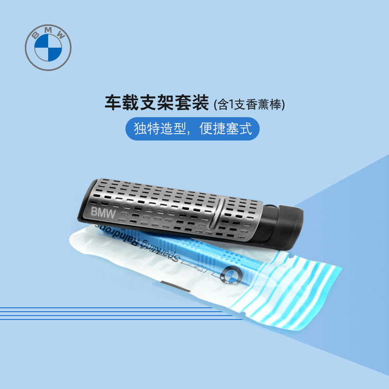 宝马/BMW官方旗舰店 原厂车载芳香剂支架套装 香氛 香薰