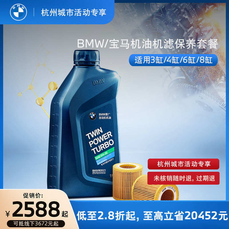 【杭州骏宝行专享】BMW/宝马机油机滤保养套餐3缸4缸6缸8缸代金券使用感如何?