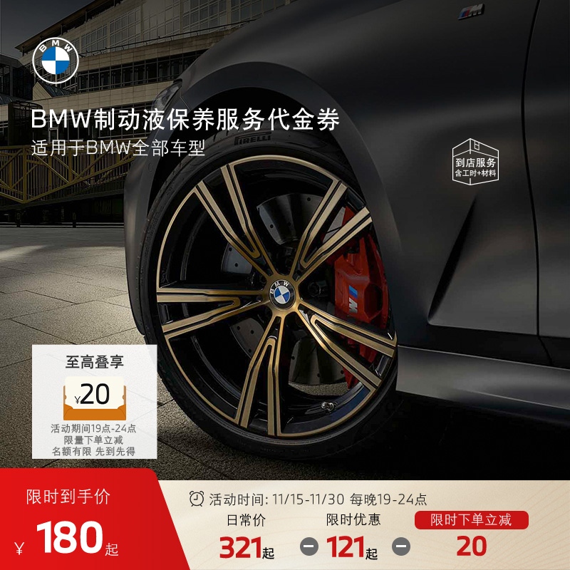 【晚19点限时立减】BMW/宝马制动液刹车油保养到店服务代金券