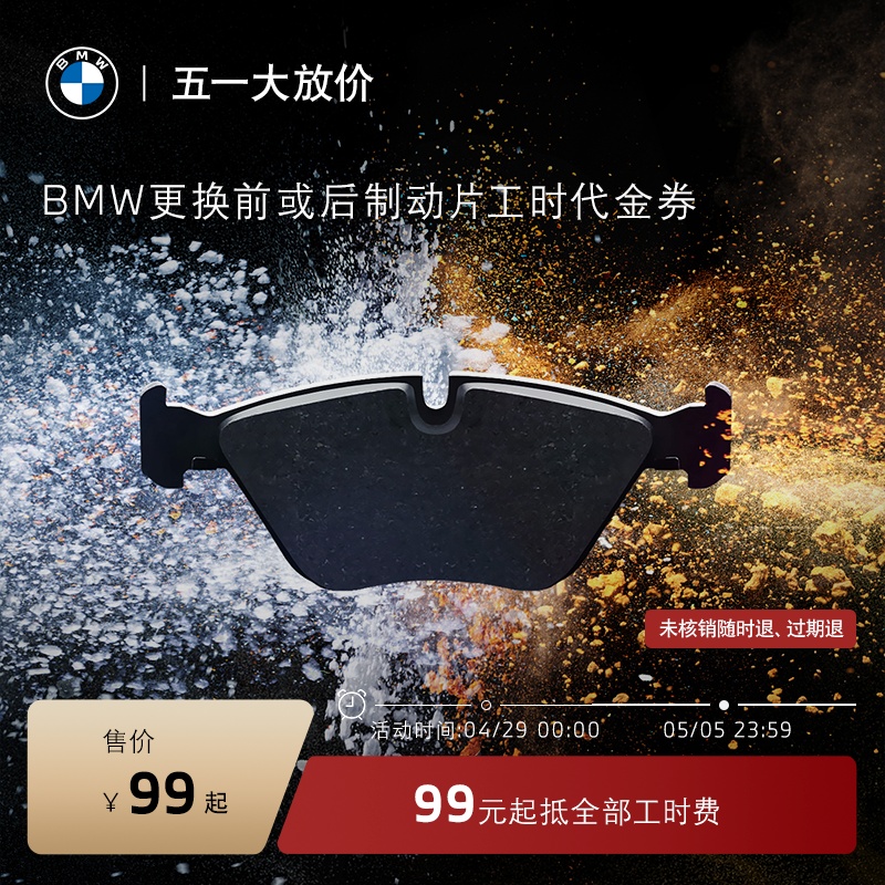 BMW/宝马更换前/后制动片服务 99元起抵全部工时代金券 全系车型